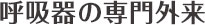 呼吸器の専門外来