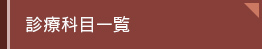 診療科目一覧はこちら