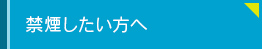 禁煙したい方