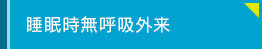 睡眠時無呼吸外来