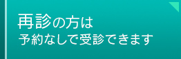 再診の方は予約なしで受診できます