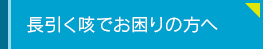 長引く咳でお困りの方