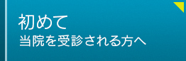 初めて当院を受信される方へ