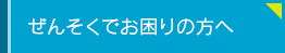 ぜんそくでお困りの方